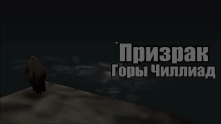 Мифы GTA San Andreas | Выпуск 3 | "Призрак горы Чиллиад"