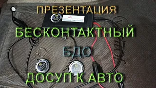 Бесконтактный доступ к авто (Презентация)