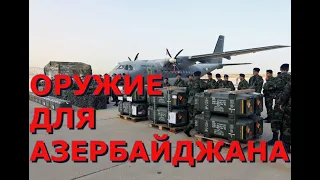 ТУРЦИЯ ПОСТАВЛЯЕТ ОРУЖИЕ В АЗЕРБАЙДЖАН! Начались поставки турецкого оружия в Азербайджан