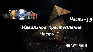 Heavy Rain PS4 Зарабатываем все трофеи+Платина Часть 15 Трофей Идеальное преступление Часть 1