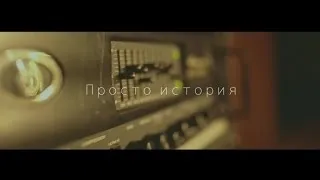 Natan - Просто история (Live Video)