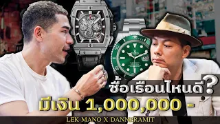 ซื้อเรือนไหนดี? มีเงิน 1,000,000.- | Lek Mano @danneramit