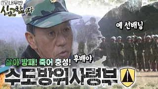 살아 방패! 죽어 충성! 육군 수도방위사령부🛡️ [TV내무반 신고합니다 57화]ㅣKBS 991206 방송