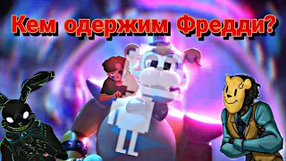 Одержимость Глэмрок Фредди - Вселенная FNaF