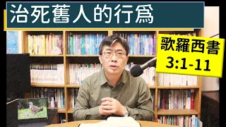 2023.12.06∣活潑的生命∣歌羅西書3:1-11 逐節講解∣【治死舊人的行為】