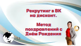 Практика рекрутинга в ВК на дисконт . Метод поздравлений с Днём Рождения