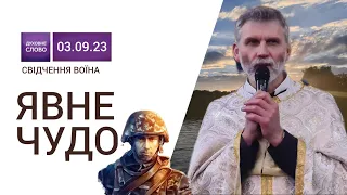 Явне чудо на війні. СВІДЧЕННЯ ВОЇНА