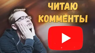 📵Читаю комментарии💻 №1 (хейтеры, школьники и майнкрафтеры)