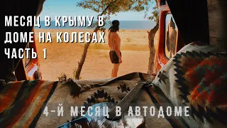 Месяц в Крыму на автодоме - Психи?! #Vanlife Тур по Vanlify - Часть 1