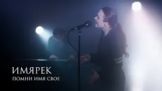 Помни Имя Свое — Имярек (стихи Юрий Левитанский) live