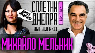 Михайло Мельник: про різницю у віці з дружиною, карантин та секрети молодості