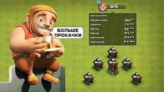 ПРОКАЧКИ МНОГО НЕ БЫВАЕТ... | CLASH OF CLANS