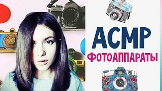 АСМР/ASMR пленочные ФОТОАППАРАТЫ / шелест / шепот