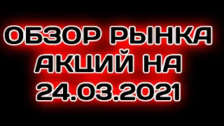 Обзор фондового рынка России Курс доллара рубля нефти на март апрель 2021