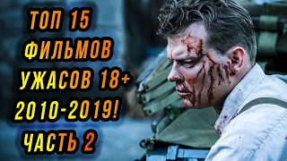 ТОП 15 Лучших фильмов УЖАСОВ 18+ за 2010-2019г. ЧАСТЬ 2!