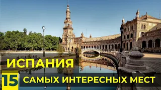 15 Самых Красивых Мест в Испании | Что Посмотреть в Испании: Бильбао, Ронда, Куэнка, Гранада и др.