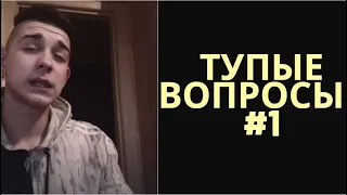 #1 ЛУЧШИЕ ПРИКОЛЫ ТИКТОКА. “ТУПЫЕ ВОПРОСЫ». 7 МИНУТ СМЕХА от Злого Дяди Фомы