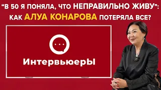 Продюсер Алуа Конарова, о жизни в Турции, маме и замужестве  | Интервьюеры