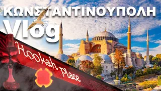 ΚΩΝΣΤΑΝΤΙΝΟΥΠΟΛΗ | Η ΠΟΛΗ ΤΩΝ ΠΟΛΕΩΝ | Hookah Specialist Vlog 🛫🌍