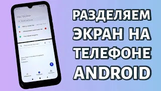 Как разделить экран на две части на Андроид: мультиоконный режим для Samsung и Xiaomi