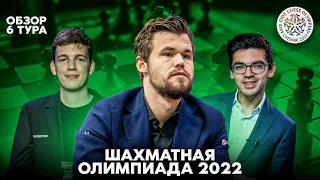 Всемирная шахматная олимпиада 2022. Обзор 6 тура. Молодец среди овец