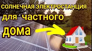 Солнечная Электростанция для частного дома! Инвертор SILA MAX 7200 MH
