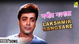 Lakshmir Sangsare | Praner Cheye Priya | Bengali Movie Song | Shreekanta Acharya | Prasenjit