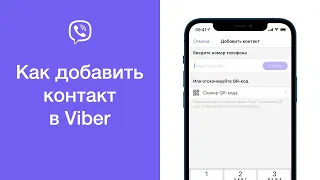 Как добавить контакт в Viber