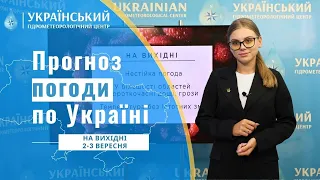 #ПОГОДА В УКРАЇНІ НА ВИХІДНІ (2-3 ВЕРЕСНЯ)