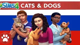 The Sims 4 (Кошки и Собаки) 5 часть финал