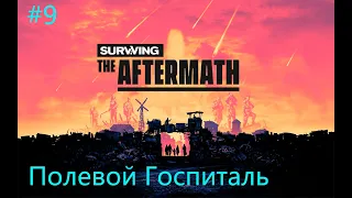 Surviving the Aftermath ➤ Прохождение Без Комментариев #9 ➤ (Полевой Госпиталь)