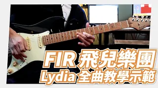 Mashu Studio #12｜FIR / Lydia【全曲TAB示範教學】