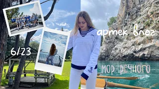 ARTEK VLOG 2023🤍 21 день в мор-отряде д/л «Речной»🪢🌊 part 1