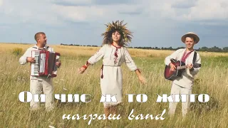 Ой чиє ж то жито 🇺🇦 Ukrainian folk song - українська народна пісня - Награш band