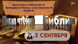 План чтения Библии - 3 сентября 2023 года