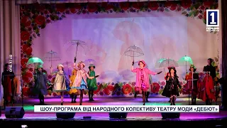 Шоу-програма від народного колективу театру моди «Дебют»