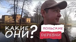 Жизнь в деревнях ПольшиЭкскурсия по деревнямПлюсы и минусы жизни в польских деревнях.