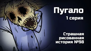 Пугало. Страшная рисованная история №98 (анимация)