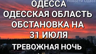 Одесса. Обстановка .Тревожно. Что нового ожидает одесситов с 1 августа ? Снова мина ? 💥