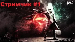 DmC: Devil May Cry 2013 Стрим-Прохождение #1 для зрителей 18+ начало