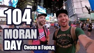 Moran Day 104 - Снова в Город