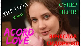 💥СУПЕР ХИТ 2021 !!!💥 ДЕВСТВЕННИЦА💕 ( Прекрасное создание)💥 ACORD LOVE🤩  ВЯЧЕСЛАВ СИДОРЕНКО😍👍