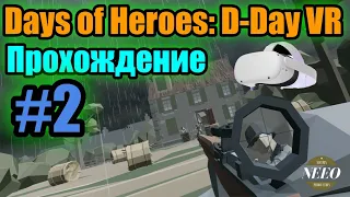 Days of Heroes: D-Day VR прохождение 2 // NeeO Продакшн