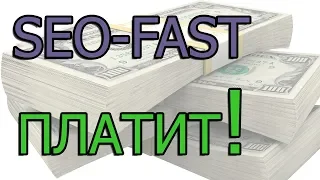 SEO-FAST - заработок на заданиях в интернете, без вложений!