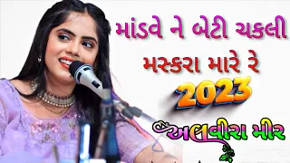 માંડવે ને બેટી ચકલી મસ્કરા મારે રે 2023 ના આનંદાઝમા અલવીરા મીર