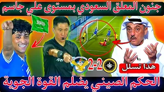 جنون المعلق السعودي🇸🇦بأداء لاعب القوة الجوية علي جاسم أمام اسبهان الإيراني🔥الحكم الصيني يضلم الجوية