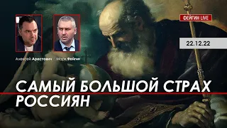 Арестович, Фейгин: Самый большой страх россиян