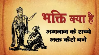 Kya Hai Bhakti Aur Bhagwan Ke Sacche Bhakt Kaise Bane || Dharmavanda | #bhagwankibhakti #geeta