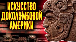 Искусство доколумбовой Америки / [История по Чёрному]