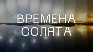 Времена солята